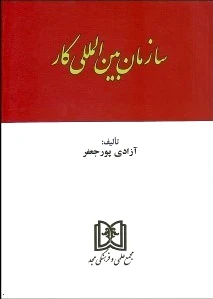 سازمان بین المللی کار