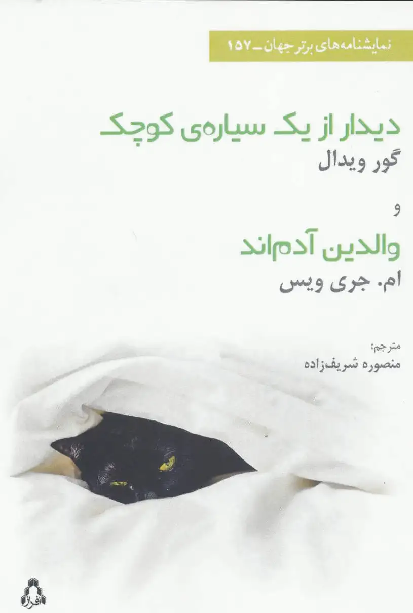 دیدار از یک سیاره ی کوچک