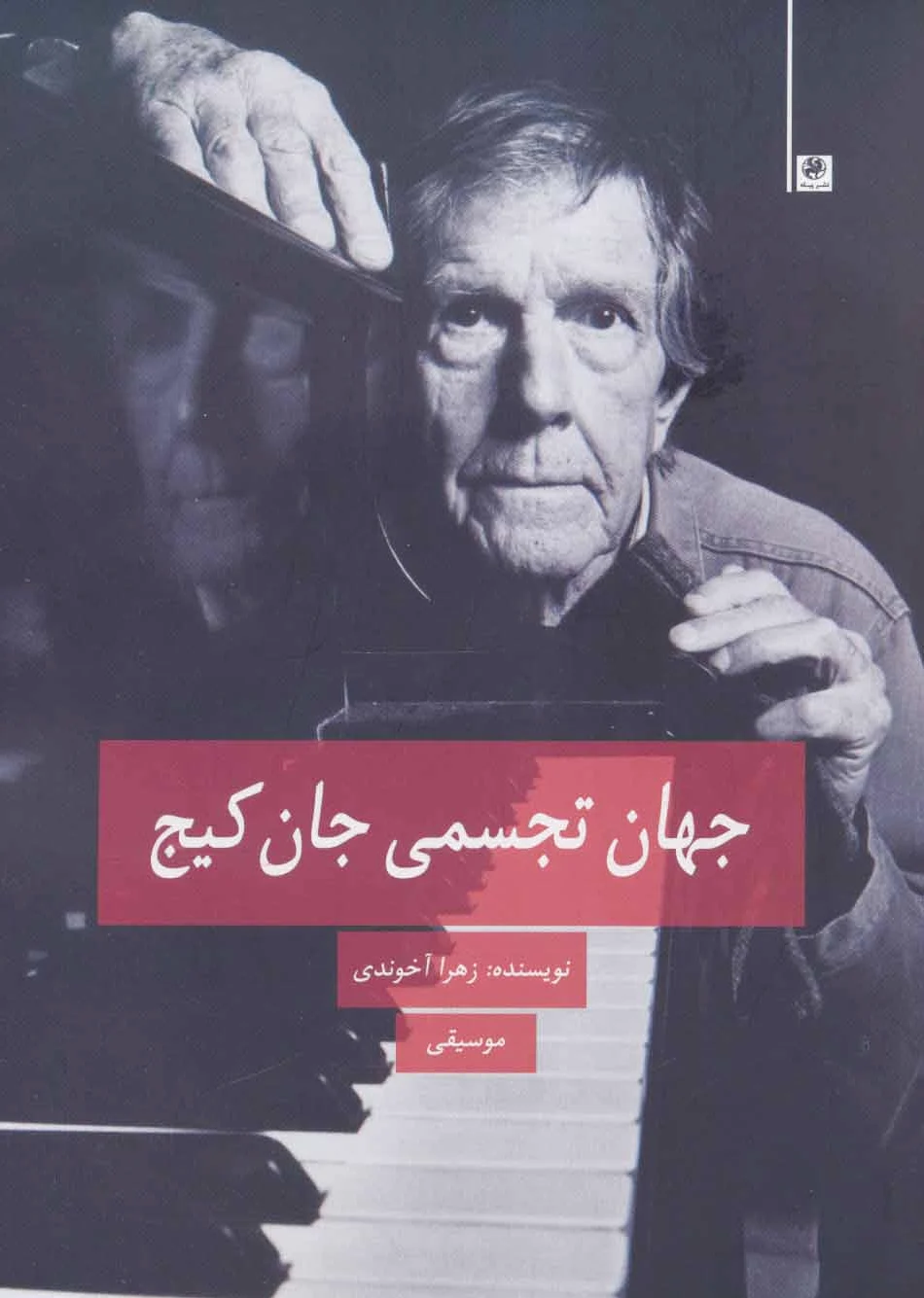 جهان تجسمی جان کیج