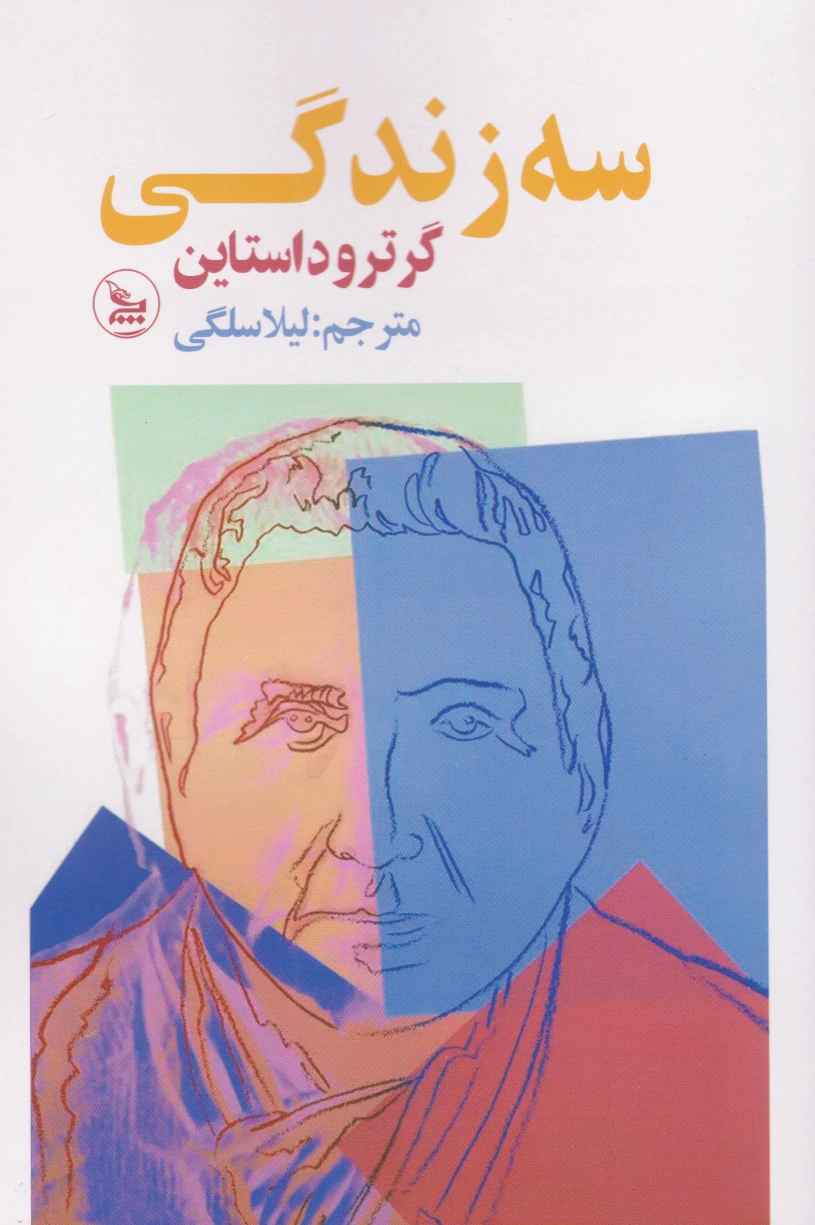 سه زندگی