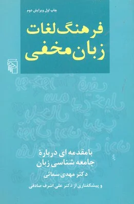 فرهنگ لغات زبان مخفی