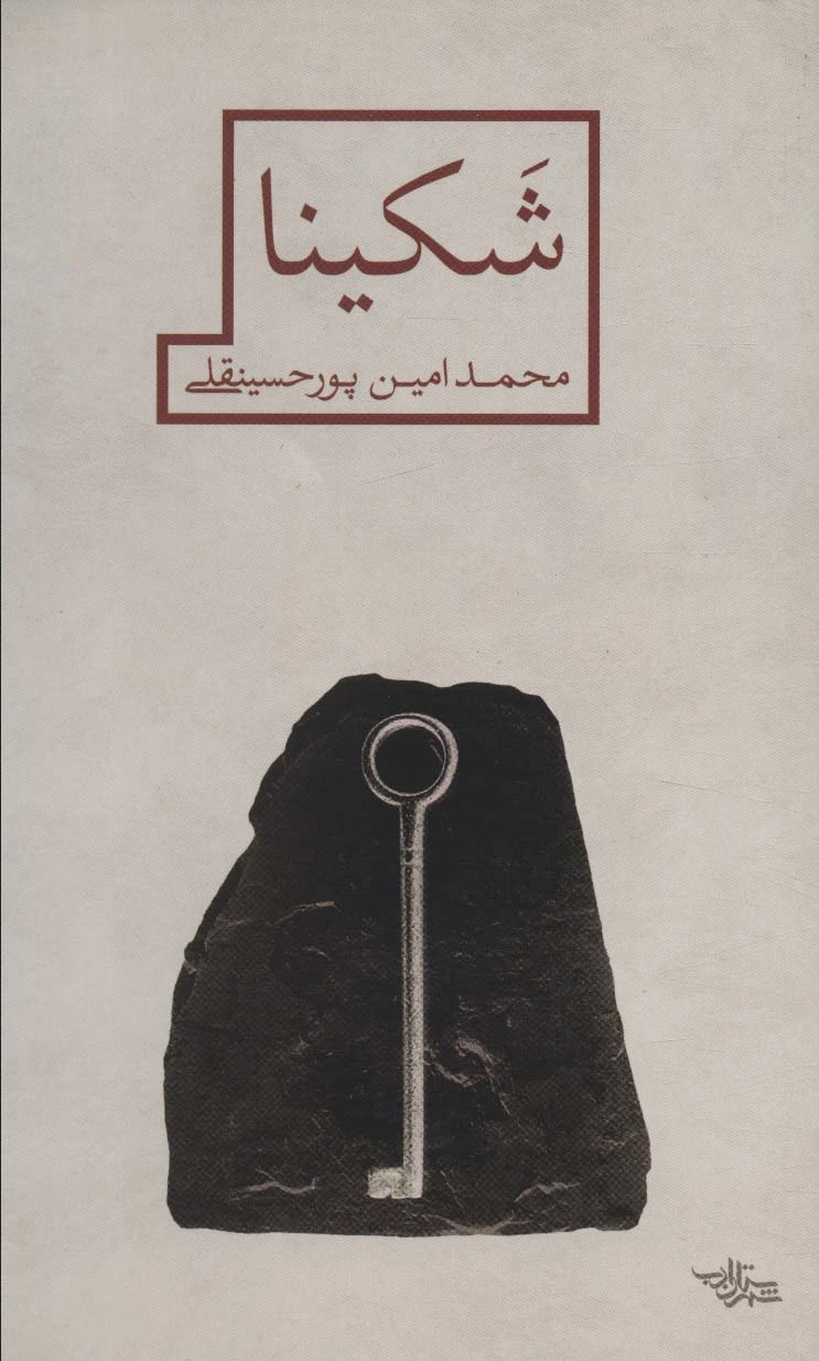 شکینا
