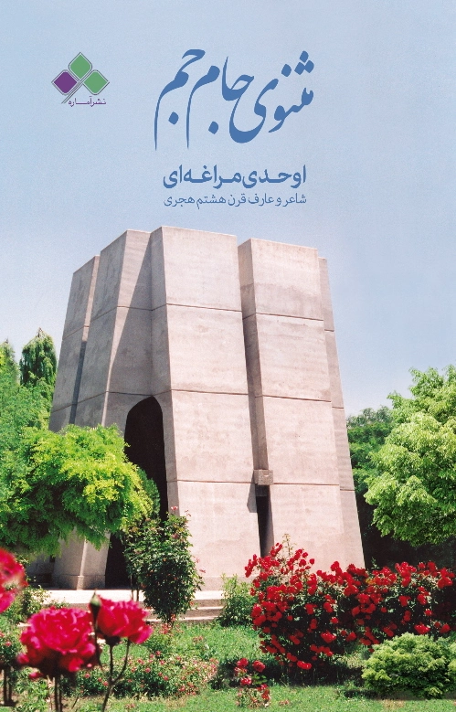 مثنوی جـام جـم