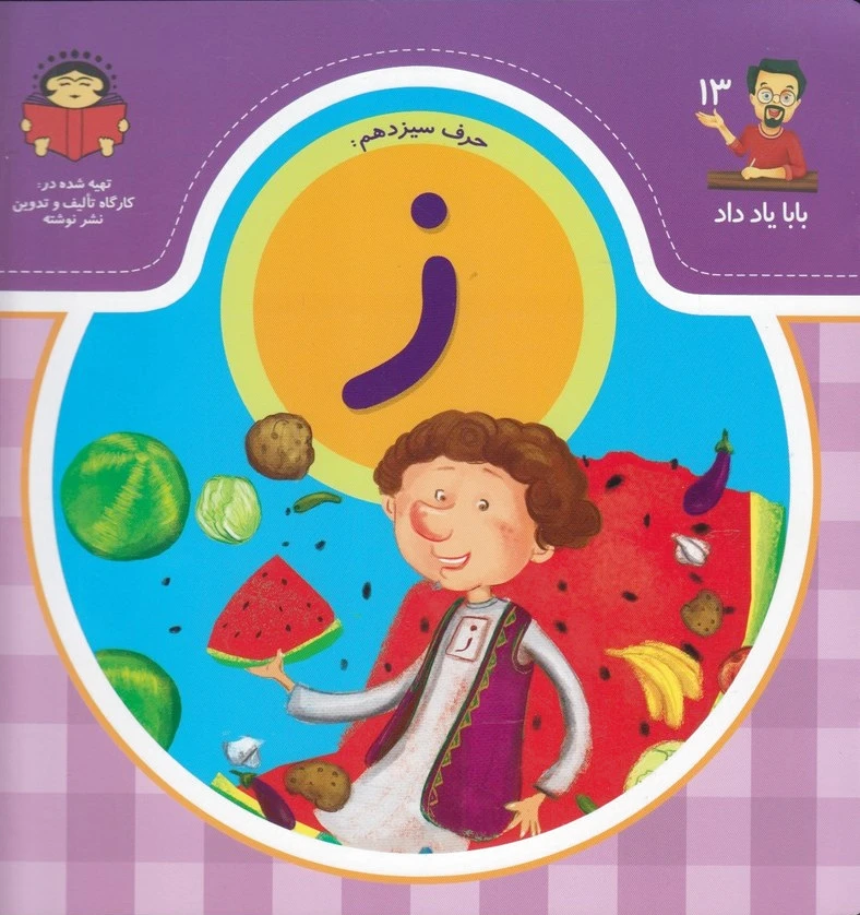 حرف سیزدهم : ز
