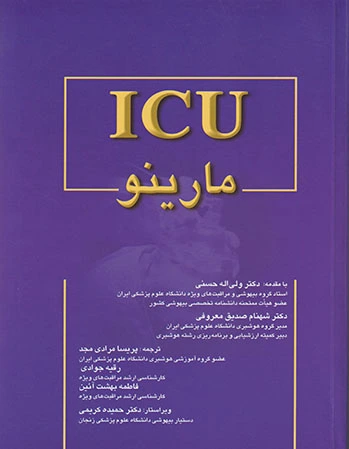 کامل ICU مارینو
