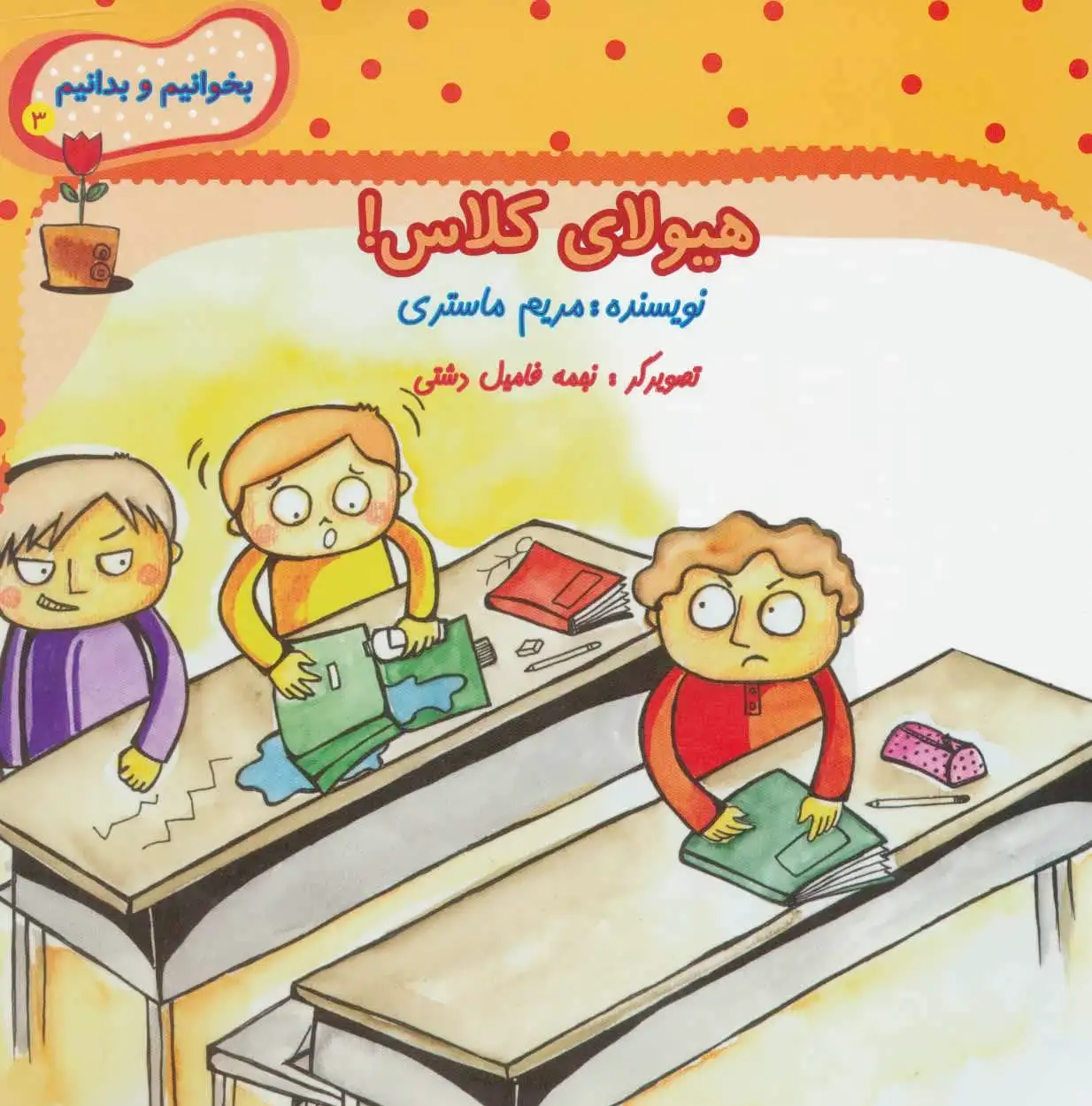 هیولای کلاس!