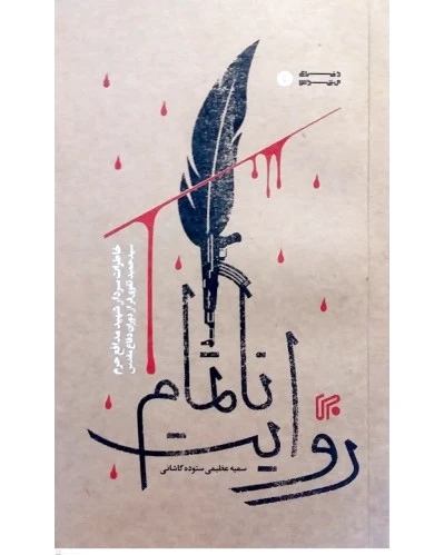 روایت ناتمام