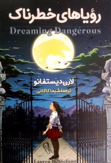 رویاهای خطرناک