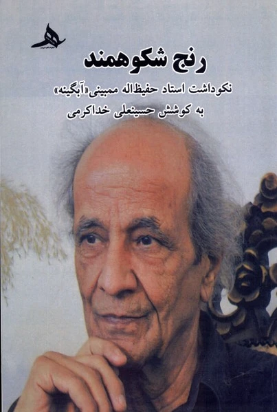رنج شکوهمند