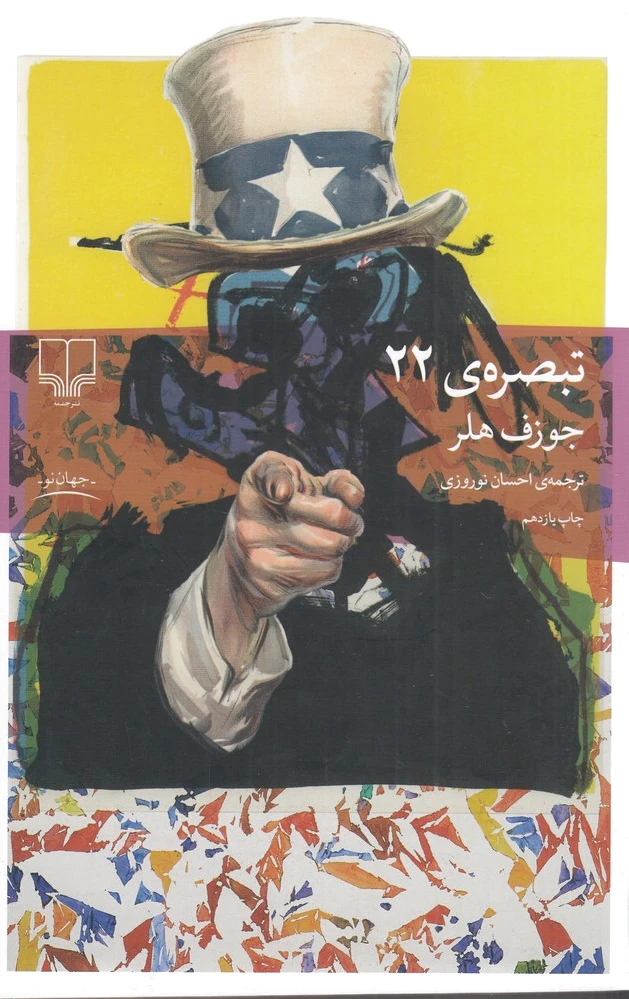 تبصره 22