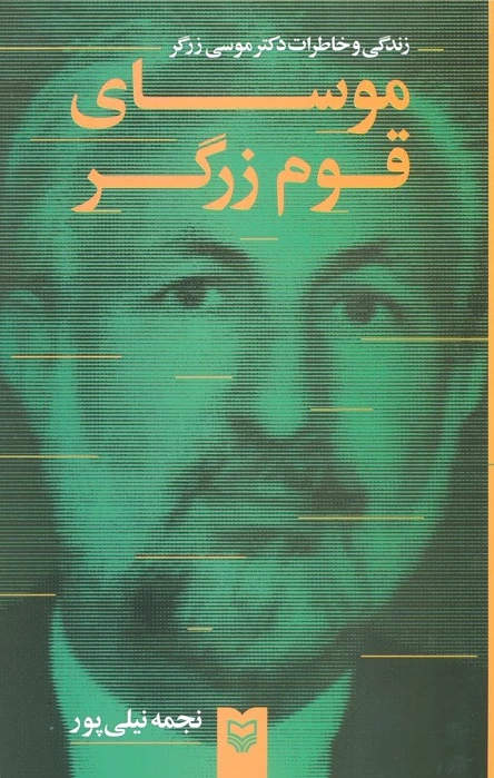 موسای قوم زرگر