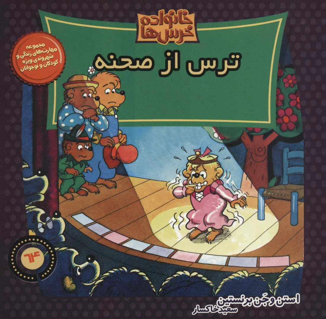 خانواده خرس ها 64