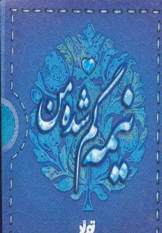 نیمه گم شده من