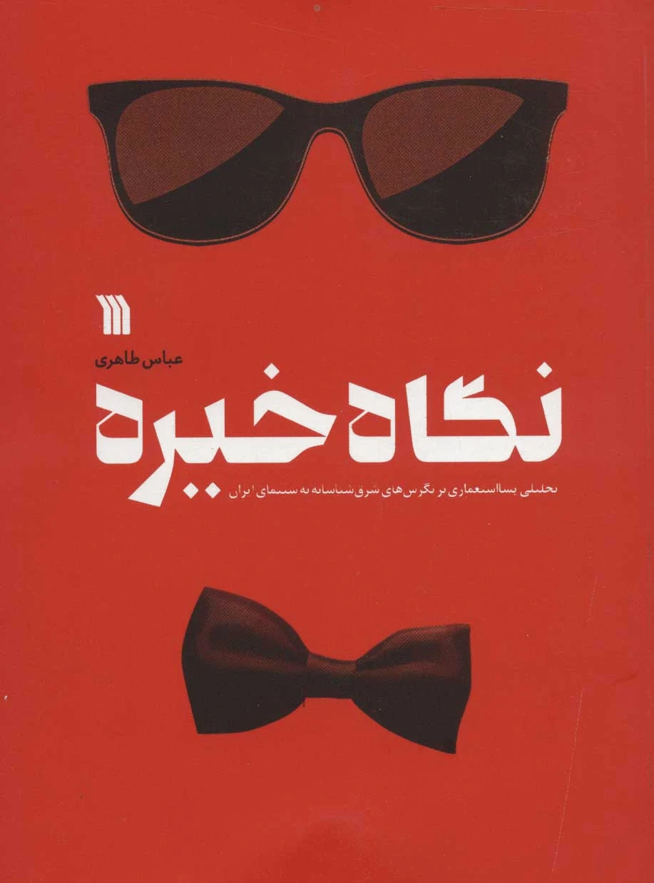 نگاه خیره