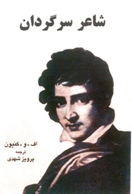 شاعر سرگردان