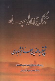 تذکرة الاولیا