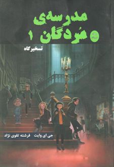 مدرسه مردگان 1