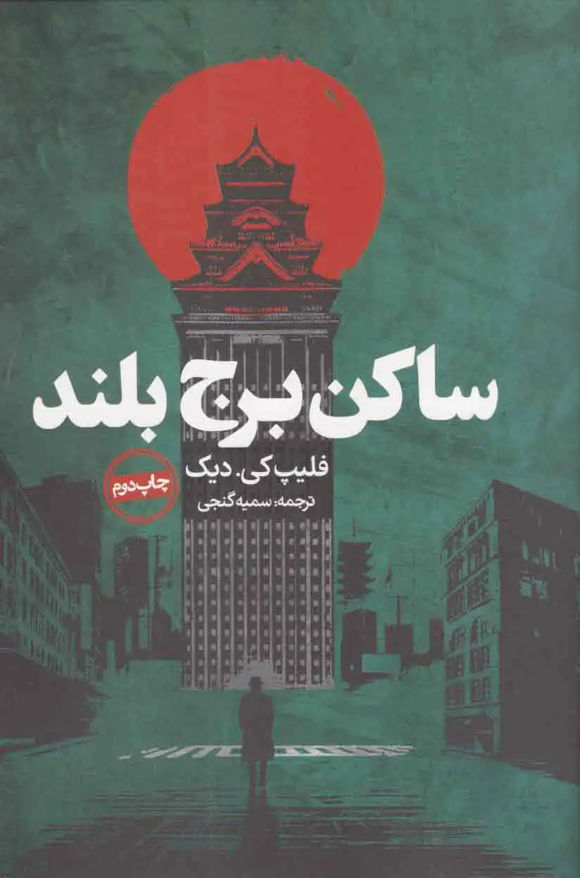 ساکن برج بلند