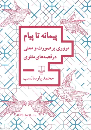 پیمانه تا پیام