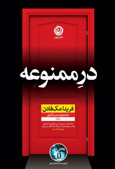 در ممنوعه
