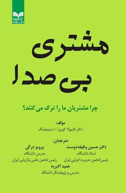 مشتری بی صدا