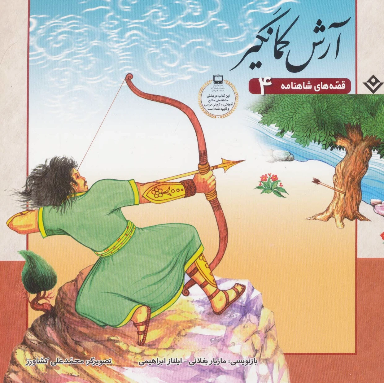 آرش کمانگیر