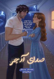 صدای آرچر