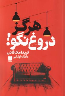 هرگز دروغ نگو