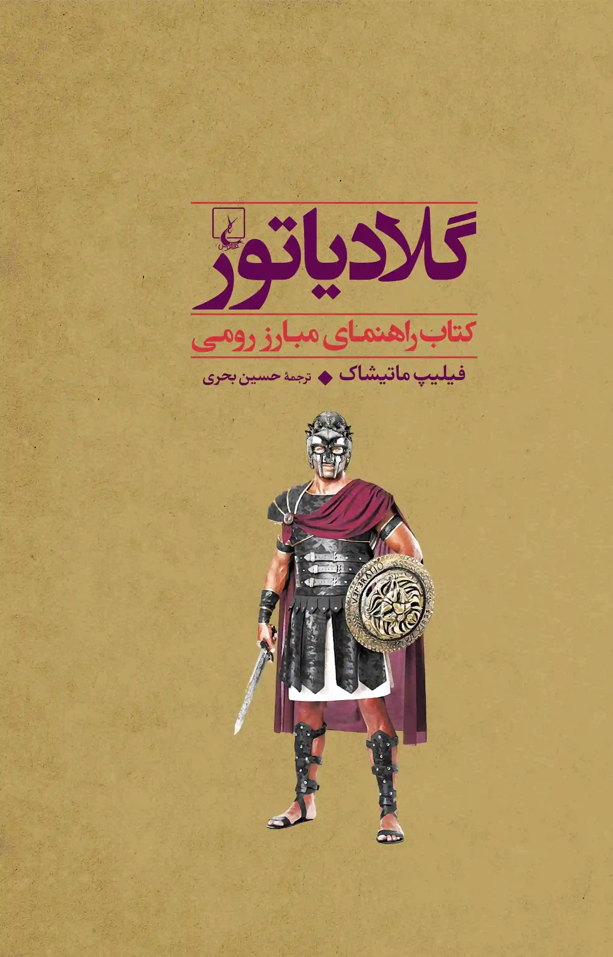 گلادیاتور