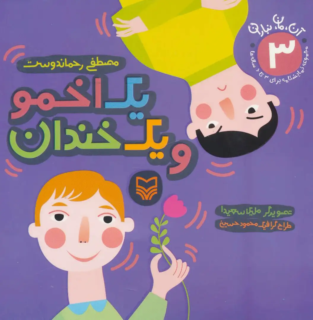 یک اخمو و یک خندان