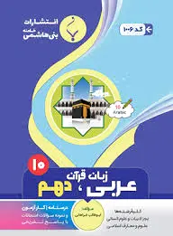 عربی زبان قرآن دهم