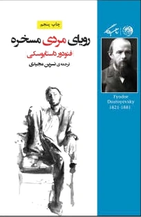 رویای مردی مسخره