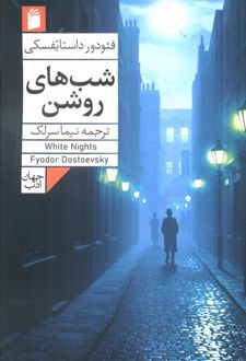شب‌های روشن