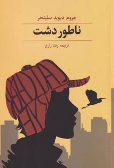 ناطور دشت