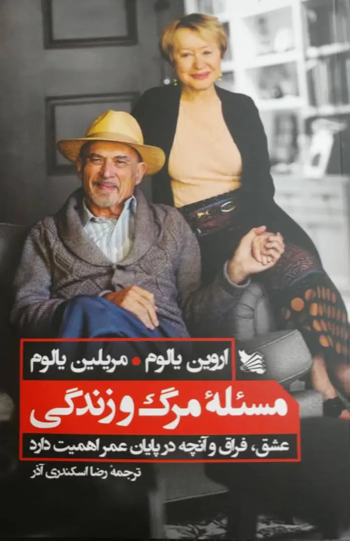 مسئله ی مرگ و زندگی
