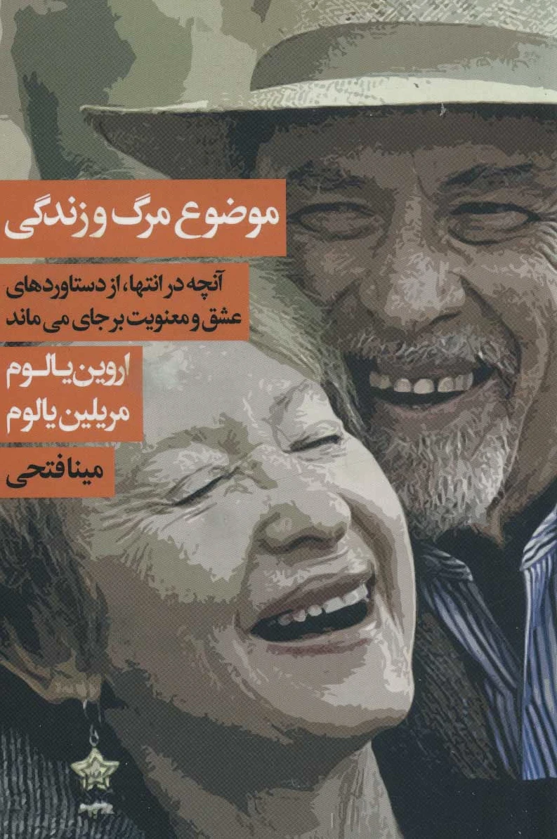 موضوع مرگ و زندگی