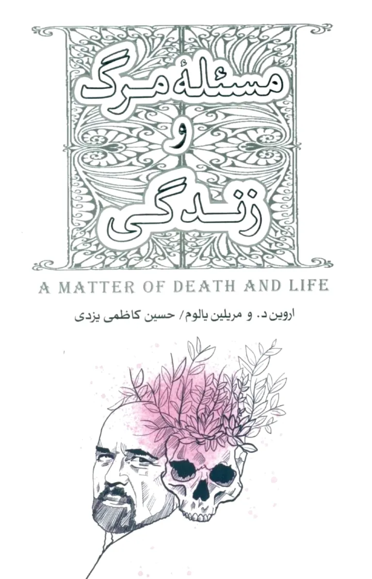 مسئله مرگ و زندگی
