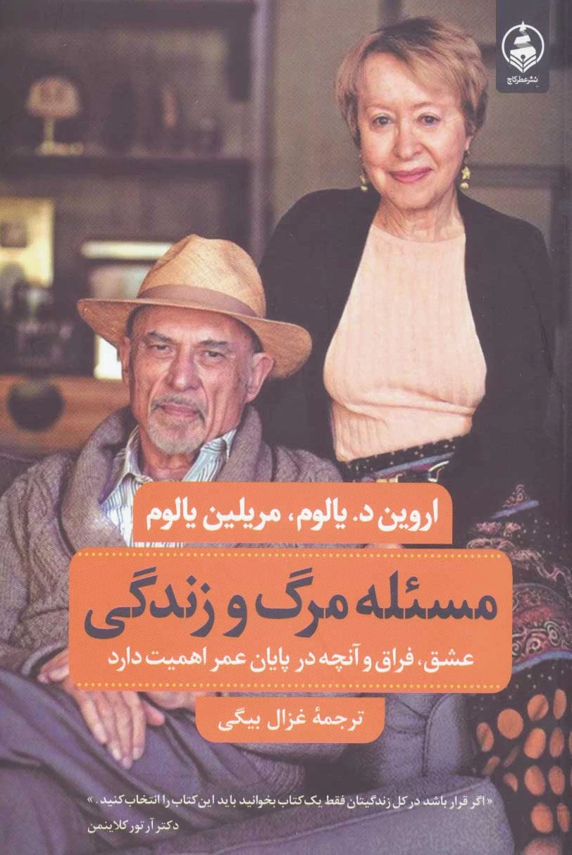 مسئله مرگ و زندگی