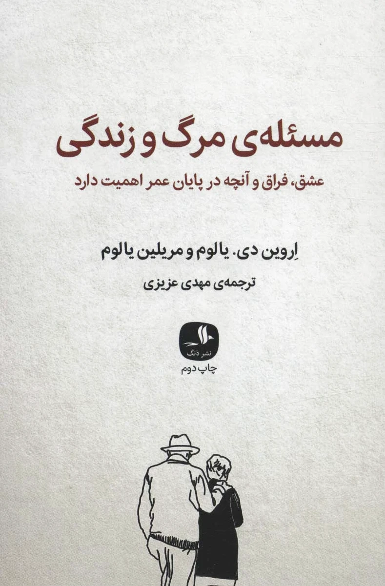 مسئله ی مرگ و زندگی