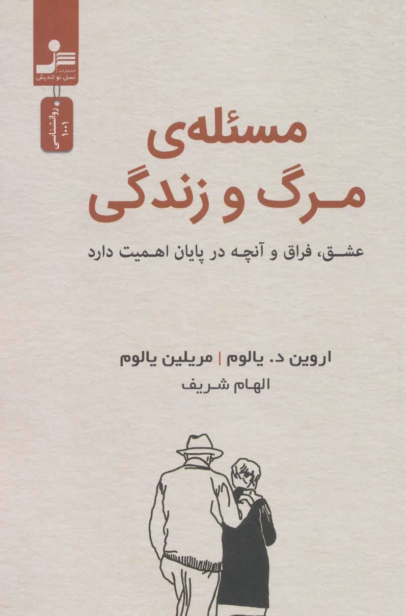 مسئله مرگ و زندگی