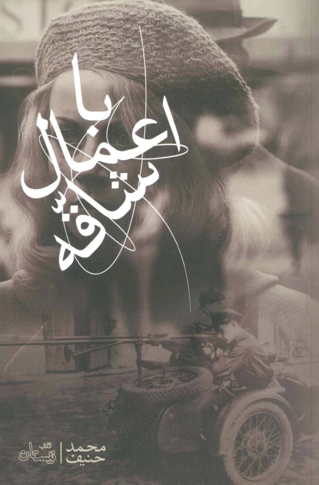 با اعمال شاقه