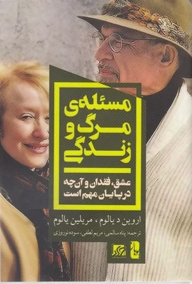 مسئله ی مرگ و زندگی