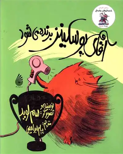 آقای پوسکینز برنده می شود