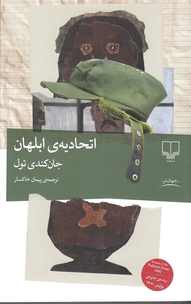 اتحادیه ی ابلهان