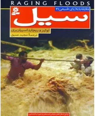سیل