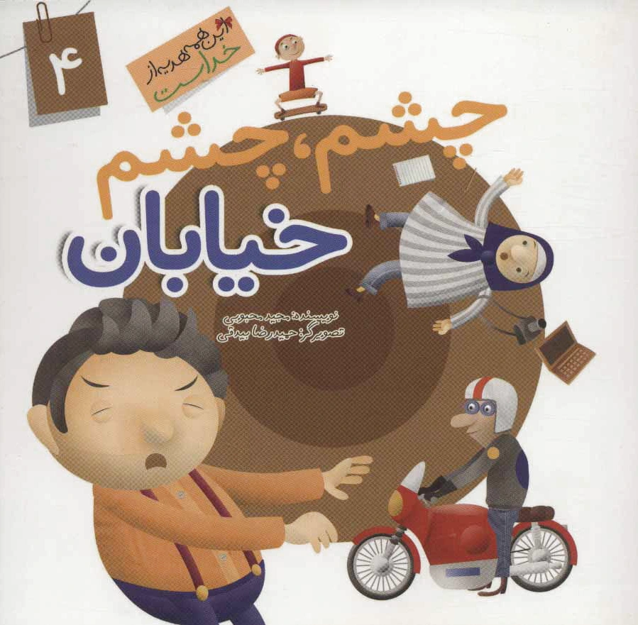 چشم چشم خیابان