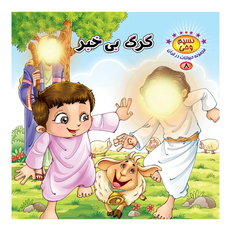 گرگ بی خبر
