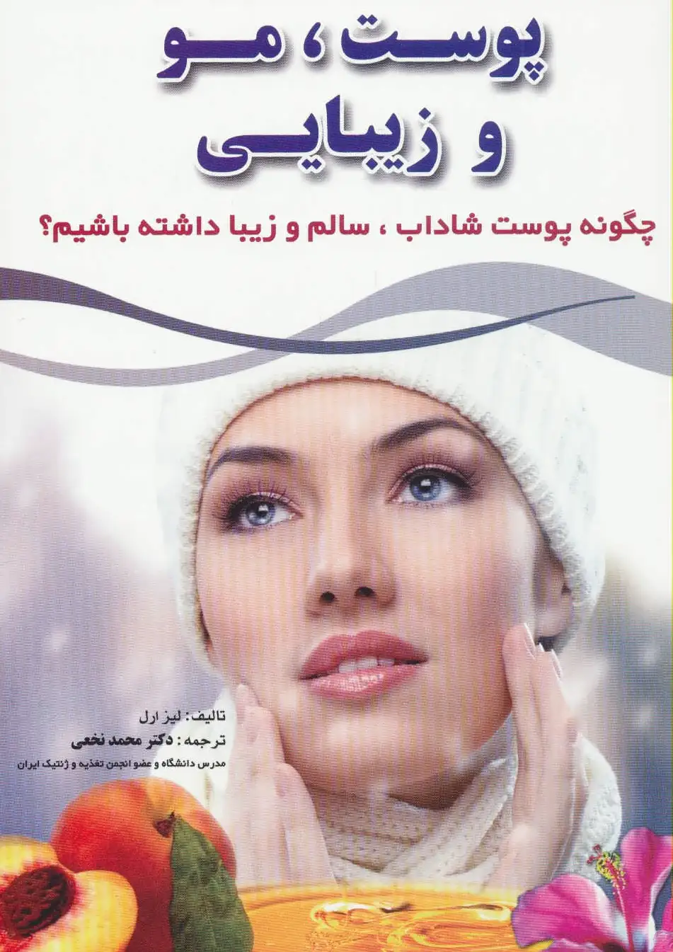 پوست، مو و زیبایی
