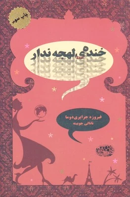 خنده ی لهجه ندار