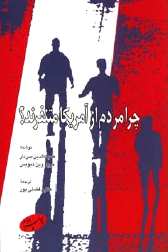چرا مردم از آمریکا متنفرند